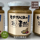 ピーナッツ 落花生 【実川文雄商店】 ピーナッツバター 無糖 140g ×3個 ピーナッツペースト 八街産 千葉県八街市