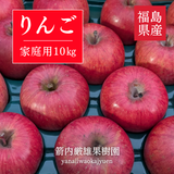りんご 【箭内厳雄果樹園】 リンゴ 家庭用 10kg 福島県須賀川市《11/下旬～12/上旬より出荷》