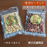 ピーナッツ 落花生 【実川文雄商店】 ピーナッツ800g (味付ピーナッツ100g×4袋 バターピーナッツ100g×4袋) ポスト投函 八街産 千葉県八街市