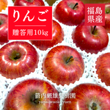りんご 【箭内厳雄果樹園】 リンゴ 贈答用 10kg 30～32個 福島県須賀川市《11/下旬～12/上旬より出荷》