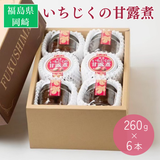 無花果 甘露煮【岡崎】 いちじく甘露煮 260g×6個 贈答用 福島県 伊達郡産