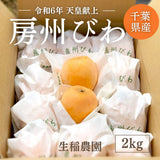 びわ 【生稲農園】 房州びわ 2kg 24～30個 サイズ色々 枇杷 皇室献上の実績 父の日 千葉県南房総市《5/中旬～5/下旬より出荷》