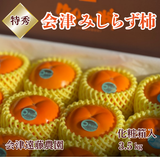 柿 【会津遠藤農園】みしらず柿 御山柿 3.5kg 5L 9個 特秀 化粧箱 贈答用 お歳暮 御歳暮 福島県会津《11/下旬～12/中旬出荷》