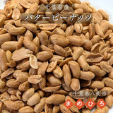 ピーナッツ 落花生 【まめひろ】バターピーナッツ 360g (180g×2) 八街産 千葉県八街市