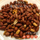 ピーナッツ 落花生 【まめひろ】味付けピーナッツ 300g (150g×2) 千葉半立 八街産 千葉県八街市