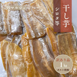 干し芋 【サンキューマルシェ】 ほしいも 訳あり 家庭用  シロタ等 1kg(500g×2袋) ポスト投函 茨城県ひたちなか 天日干し 干しいも わけあり