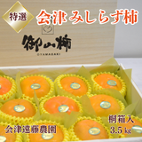 柿 【会津遠藤農園】みしらず柿 御山柿 3.5kg 4L 11個 特選 高級 桐箱 贈答用 お歳暮 御歳暮 福島県会津 《11/下旬～12/中旬出荷》