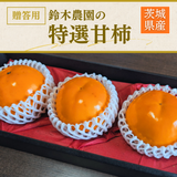 柿 甘柿 【石岡 鈴木農園】 八郷の柿 特選 4L以上 3個 1kg 品種お任せ 茨城県石岡市 《10/中旬～10/下旬の出荷》