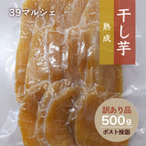 干し芋 【サンキューマルシェ】 ほしいも 訳あり 家庭用  熟成干し芋 500g ポスト投函 茨城県ひたちなか 天日干し 干しいも