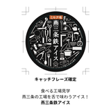 アイス 【ちるふるラボ】 選べる 燕三条アイス 6個セット 追い鉄6本付 鉄（ミルク) シャインマスカット ルレクチェ 越後姫 新潟県三条市