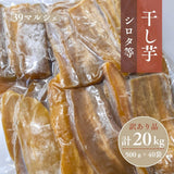 干し芋 【サンキューマルシェ】 ほしいも 訳あり 家庭用  シロタ等 500g×40個 茨城県ひたちなか 天日干し 干しいも わけあり