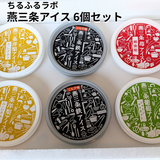 アイス 【ちるふるラボ】 選べる 燕三条アイス 6個セット 追い鉄6本付 鉄（ミルク) シャインマスカット ルレクチェ 越後姫 新潟県三条市