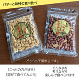ピーナッツ 落花生 【実川文雄商店】 ピーナッツ400g (味付ピーナッツ100g×2袋 バターピーナッツ100g×2袋) ポスト投函 八街産 千葉県八街市
