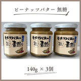 ピーナッツ 落花生 【実川文雄商店】 ピーナッツバター 無糖 140g ×3個 ピーナッツペースト 八街産 千葉県八街市