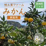 みかん 【柑土里ファーム】 三ヶ日みかん 8㎏ 家庭用 糖度12度前後 静岡県 三ヶ日 《11/下旬～12/上旬より出荷開始》