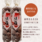 干し柿 【フルーツ彩】 紅干し柿 吊るし柿 2Lサイズ 32果綴り×2袋 約2.4kg 山形県上山市 干柿《12/中旬～12/下旬より出荷》