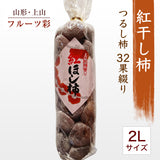 干し柿 【フルーツ彩】 紅干し柿 吊るし柿 2Lサイズ 32果綴り 約1.2kg 山形県上山市 干柿《12/中旬～12/下旬より出荷》