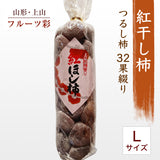 干し柿 【フルーツ彩】 紅干し柿 吊るし柿 Lサイズ 32果綴り 約1kg 山形県上山市 干柿 《12/中旬～12/下旬より出荷》
