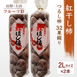 干し柿 【フルーツ彩】 紅干し柿 吊るし柿 2Lサイズ 32果綴り×2袋 約2.4kg 山形県上山市 干柿《12/中旬～12/下旬より出荷》