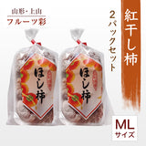干し柿 【フルーツ彩】 紅干し柿  ML混合 2パック 16～20個 400g 山形県上山市 干柿《12/中旬～12/下旬より出荷》