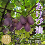 アケビ油 【石岡 鈴木農園】 希少油 あけび 90g×2本 茨城県石岡市