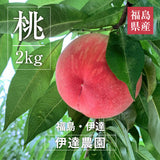 桃 【伊達農園】 品種お任せ 暁星 あかつき 川中島 2kg 5～8個 もも 福島県 伊達市 《7/中旬～7/下旬より出荷》
