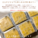 ゼリー 【だてものや】 洋梨 桃 ゼリー 混載 85g×6袋 福島県伊達市 ポスト投函