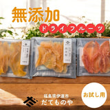 ドライフルーツ 【だてものや】 しっとり 無添加ドライフルーツ お試し 20g×3袋 桃 洋梨 りんご 福島県伊達市 ポスト投函