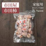 干し柿 【市田屋】 市田柿 ２L 1kg 約30粒 ご家庭用 長野県 高森町  干柿 ころ柿 枯露柿《12/15頃～12/下旬より出荷》