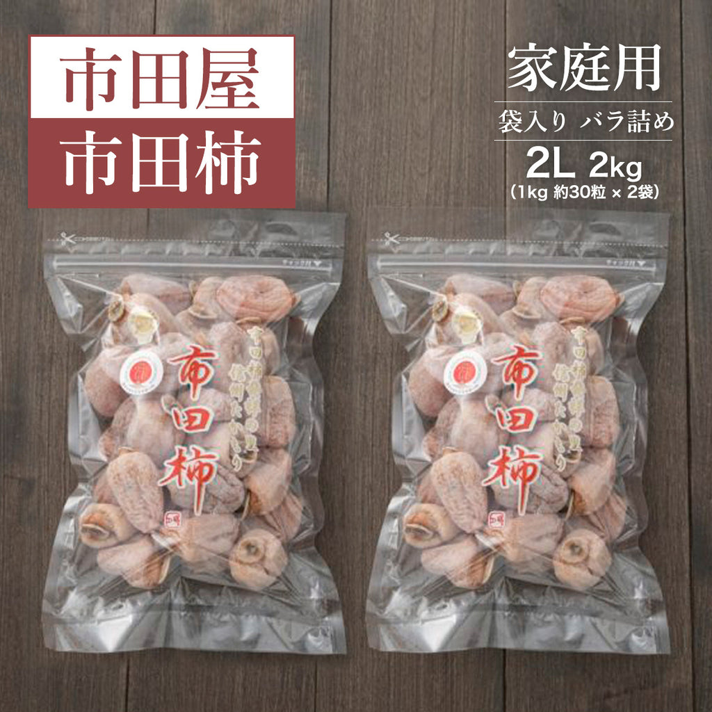 干し柿 【市田屋】 市田柿 2L 2kg (1kg約30粒×2袋) 家庭用 長野県 高森町  干柿 ころ柿 枯露柿《12/15頃～12/下旬より出荷》