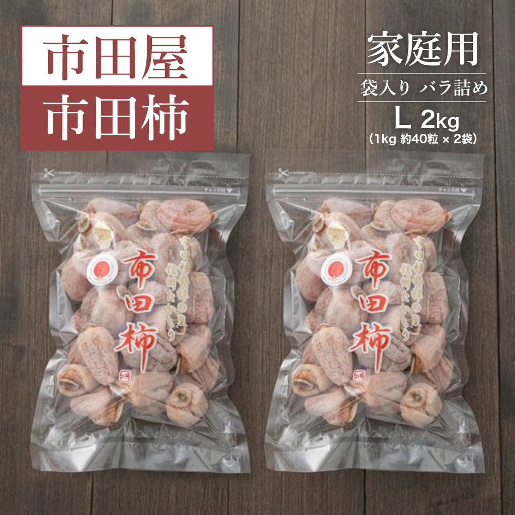 干し柿 【市田屋】 市田柿 L  2kg (1kg約40粒×2袋) 家庭用 長野県 高森町  干柿 ころ柿 枯露柿《12/15頃～12/下旬より出荷》