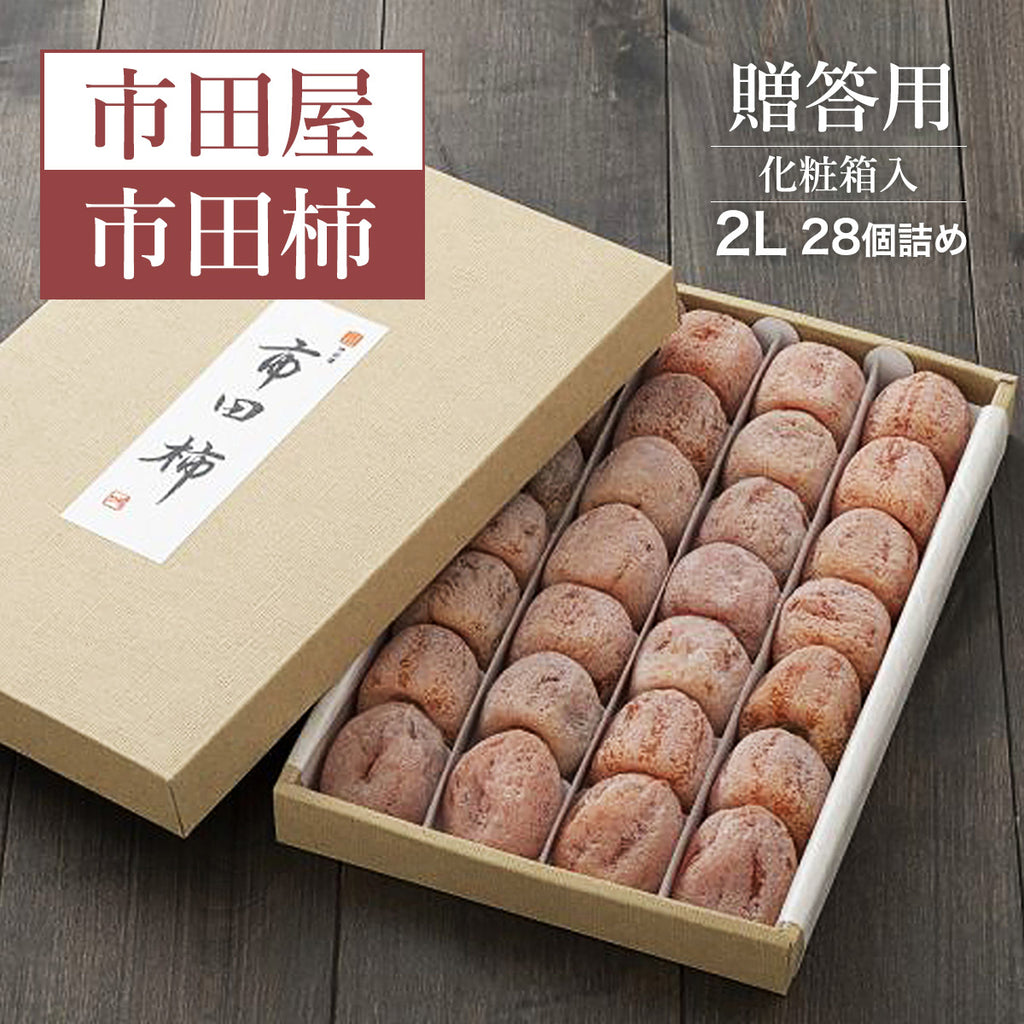 干し柿 【市田屋】 市田柿 ２L 840g 28個 贈答用 化粧箱 長野県 高森町  干柿 ころ柿 枯露柿 《12/15頃～12/下旬より出荷》