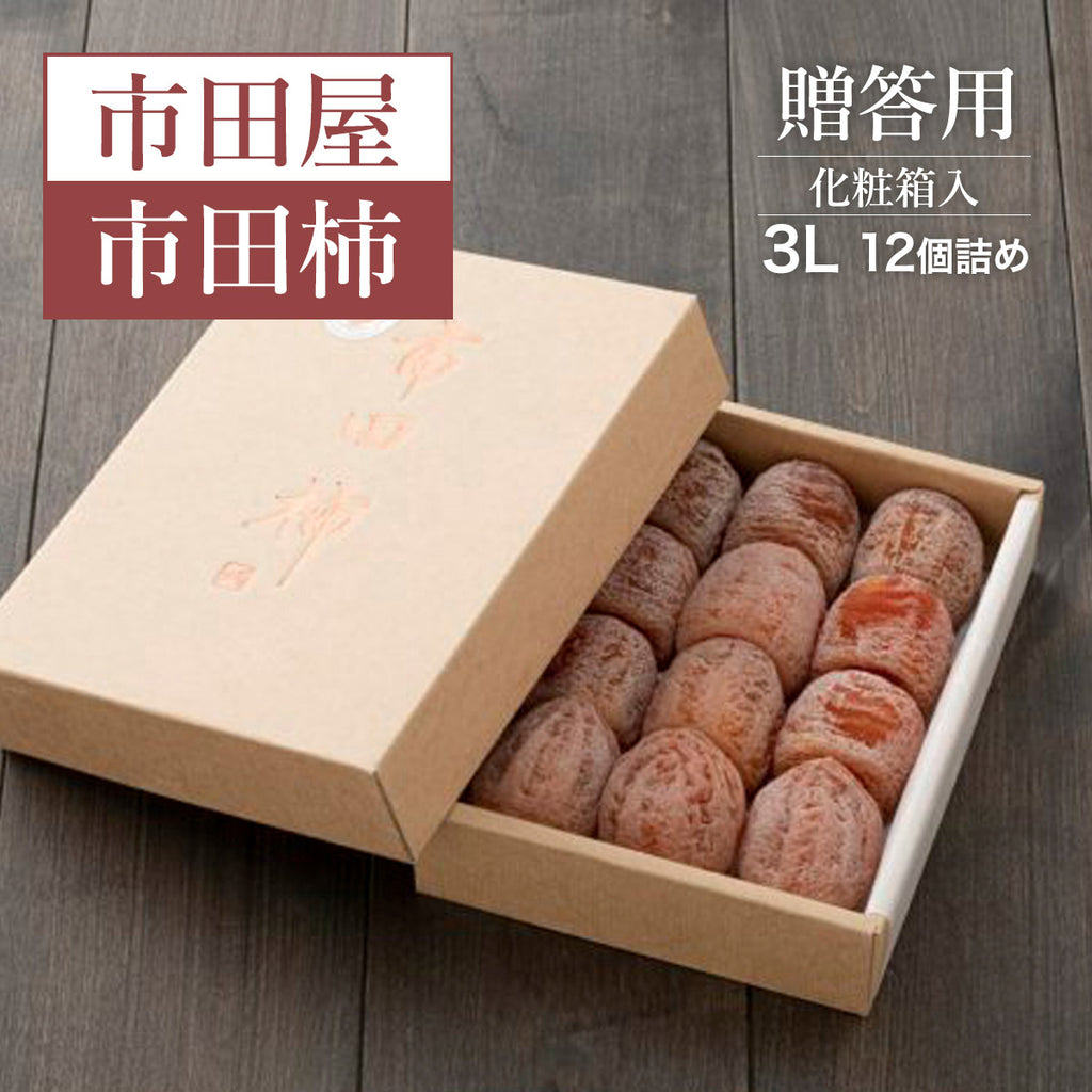 干し柿 【市田屋】 市田柿 ３L 420g 12個 贈答用 化粧箱 長野県 高森町  干柿 ころ柿 枯露柿  《12/15頃～12/下旬より出荷》