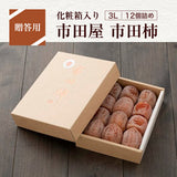 干し柿 【市田屋】 市田柿 ３L 420g 12個 贈答用 化粧箱 長野県 高森町  干柿 ころ柿 枯露柿  《12/15頃～12/下旬より出荷》