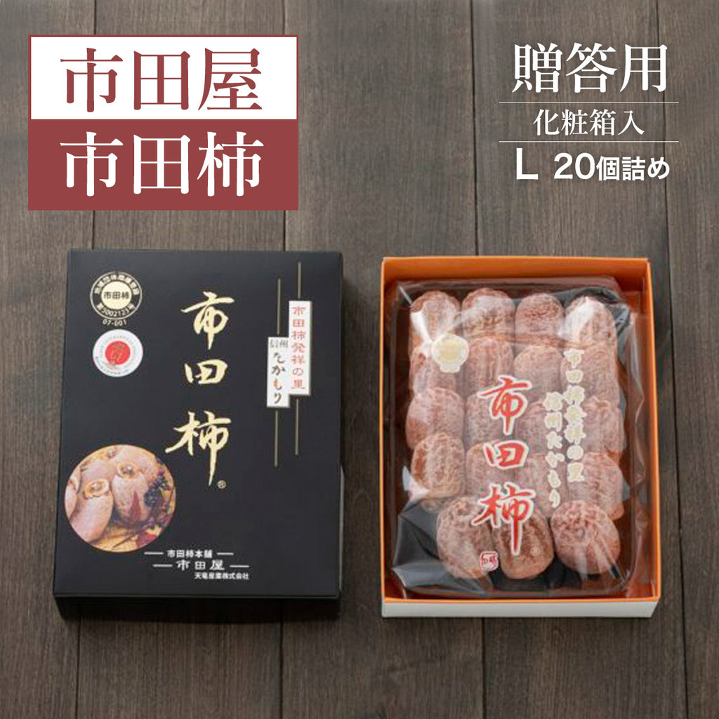 干し柿 【市田屋】 市田柿 L 500g 約20個 贈答用 化粧箱 長野県 高森町  干柿 ころ柿 枯露柿 《12/15頃～12/下旬より出荷》