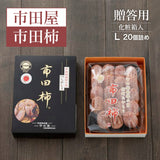 干し柿 【市田屋】 市田柿 L 500g 約20個 贈答用 化粧箱 長野県 高森町  干柿 ころ柿 枯露柿 《12/15頃～12/下旬より出荷》