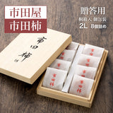 干し柿 【市田屋】 市田柿 2L 約260g 8個 桐箱入り 個包装 贈答用 長野県 高森町 干柿 ころ柿 枯露柿 《12/15頃～12/下旬より出荷》