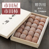 干し柿 【市田屋】 最高級 市田柿 ３L 840g 24個 桐箱入り 贈答用 長野県 高森町 干柿 ころ柿 枯露柿 《12/15頃～12/下旬より出荷》