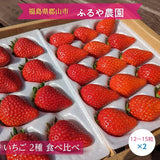 いちご 【ふるや農園】 食べ比べ 苺 ゆうやけベリー やよいひめ 600g 12～15粒×2パック 福島県