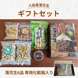 ピーナッツ 落花生 【実川文雄商店】 八街落花生ギフトセット 八街産 千葉県八街市