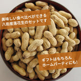 ピーナッツ 落花生 【実川文雄商店】 八街落花生ギフトセット 八街産 千葉県八街市