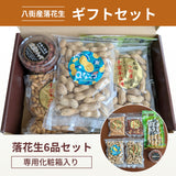 ピーナッツ 落花生 【実川文雄商店】 八街落花生ギフトセット 八街産 千葉県八街市
