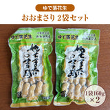 ピーナッツ 落花生 【実川文雄商店】 ゆで落花生 おおまさり 160g ×2袋 ポスト投函 八街産 千葉県八街市
