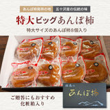干し柿 【種まきうさぎ】 ビッグあんぽ柿 8個 800g以上 贈答用 化粧箱 福島県 伊達市