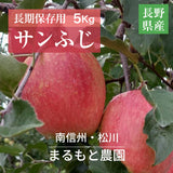 りんご 【まるもと農園】長期保存用 サンふじ 5kg 9～20個 長野県松川町 ふじ フジ《12/上旬～12/中旬より出荷》
