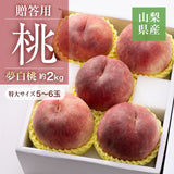 桃 【マルサフルーツ】 もも 山梨一宮産 プレミアム 夢白桃 糖度13.5度以上 特大 2kg 5～6個 お中元 御中元 山梨県笛吹市 《7/上旬～7/中旬より出荷》