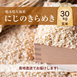 米 【大島カルチファーム】 にじのきらめき 玄米30㎏ 白米精米可能 令和7年産 《2025年10/中旬より出荷》