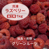 ラズベリー 【グリーンルーツ】 冷凍ラズベリー 1kg 業務用 福島県矢祭町