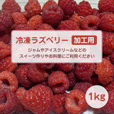 ラズベリー 【グリーンルーツ】 冷凍ラズベリー 1kg 業務用 福島県矢祭町