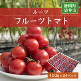 トマト 【ルーツ】 高糖度 フルーツトマト 糖度10度以上 業務用 3600g (150g×24P) 静岡県袋井市 《2026.1/上旬～1/中旬より出荷開始》